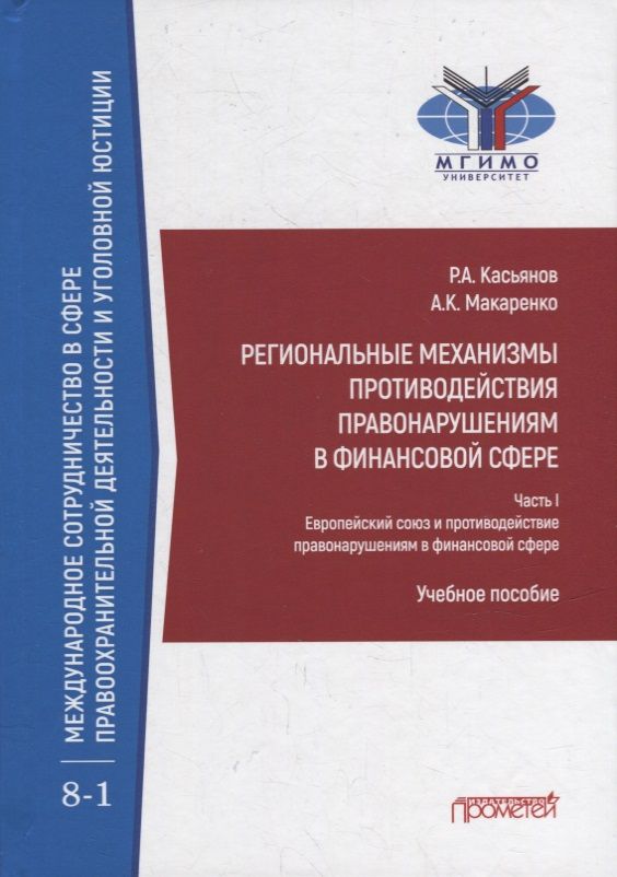Обложка книги "Касьянов, Макаренко: Региональные механизмы противодействия правонарушениям в финансовой сфере. Часть I"