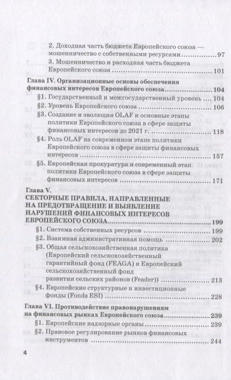 Фотография книги "Касьянов, Макаренко: Региональные механизмы противодействия правонарушениям в финансовой сфере. Часть I"