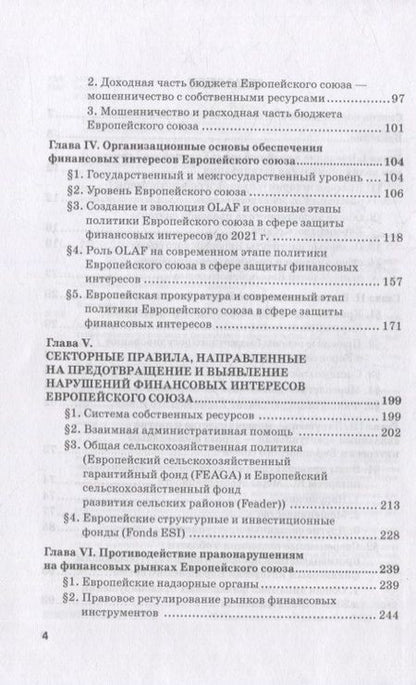 Фотография книги "Касьянов, Макаренко: Региональные механизмы противодействия правонарушениям в финансовой сфере. Часть I"