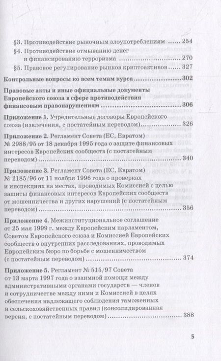 Фотография книги "Касьянов, Макаренко: Региональные механизмы противодействия правонарушениям в финансовой сфере. Часть I"