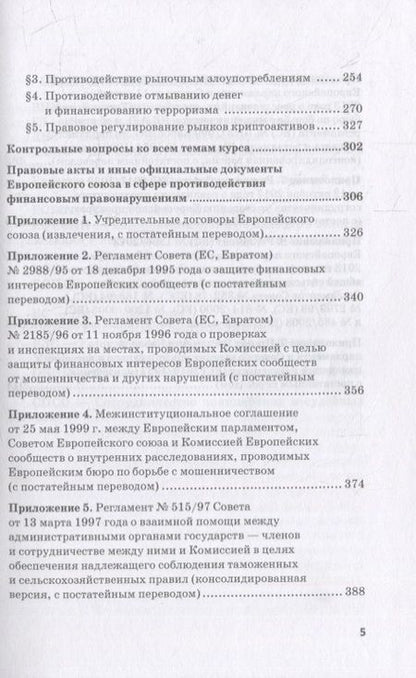 Фотография книги "Касьянов, Макаренко: Региональные механизмы противодействия правонарушениям в финансовой сфере. Часть I"