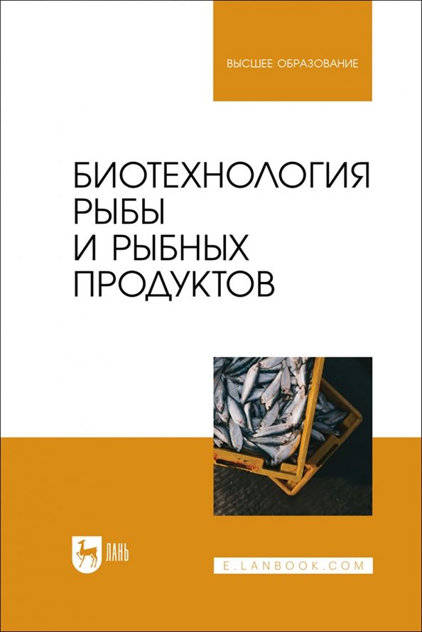 Обложка книги "Касьянов, Мишанин, Мишанин: Биотехнология рыбы и рыбных продуктов. Учебное пособие для вузов"