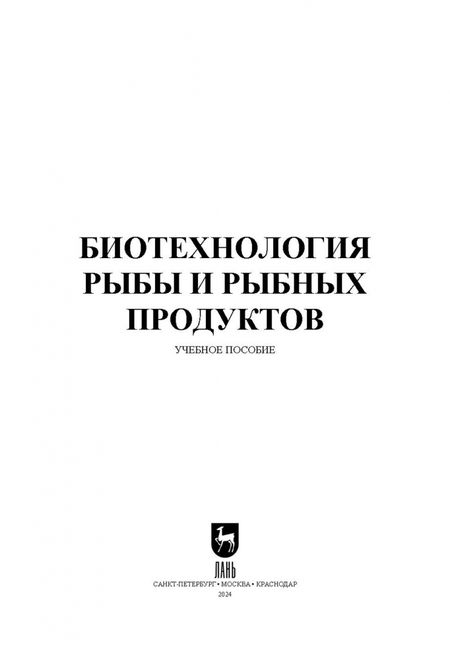Фотография книги "Касьянов, Мишанин, Мишанин: Биотехнология рыбы и рыбных продуктов. Учебное пособие для вузов"