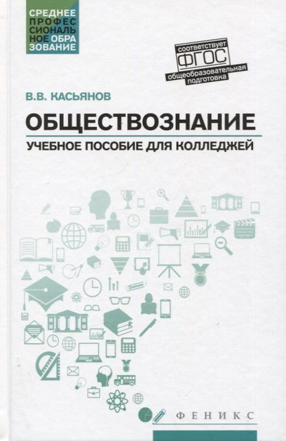 Обложка книги "Касьянов: Обществознание. Общеобразовательная подготовка. Учебное пособие"