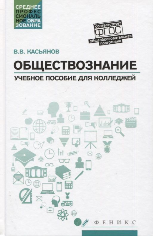 Обложка книги "Касьянов: Обществознание. Общеобразовательная подготовка. Учебное пособие"
