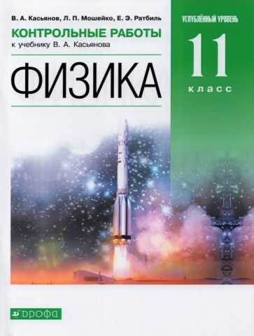 Обложка книги "Касьянов, Ратбиль, Мошейко: Физика. 11 класс. Контрольные работы к учебнику В. Касьянова. Углубленный уровень. Вертикаль. ФГОС"