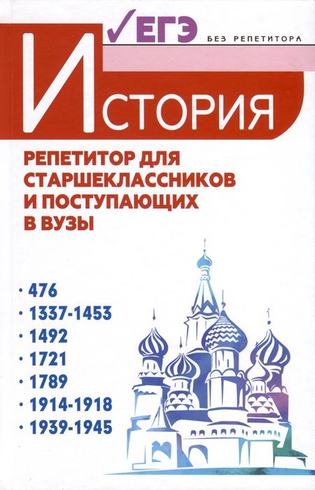 Фотография книги "Касьянов, Самыгин, Самыгин: История. Репетитор для старшеклассников и поступающих в вузы"