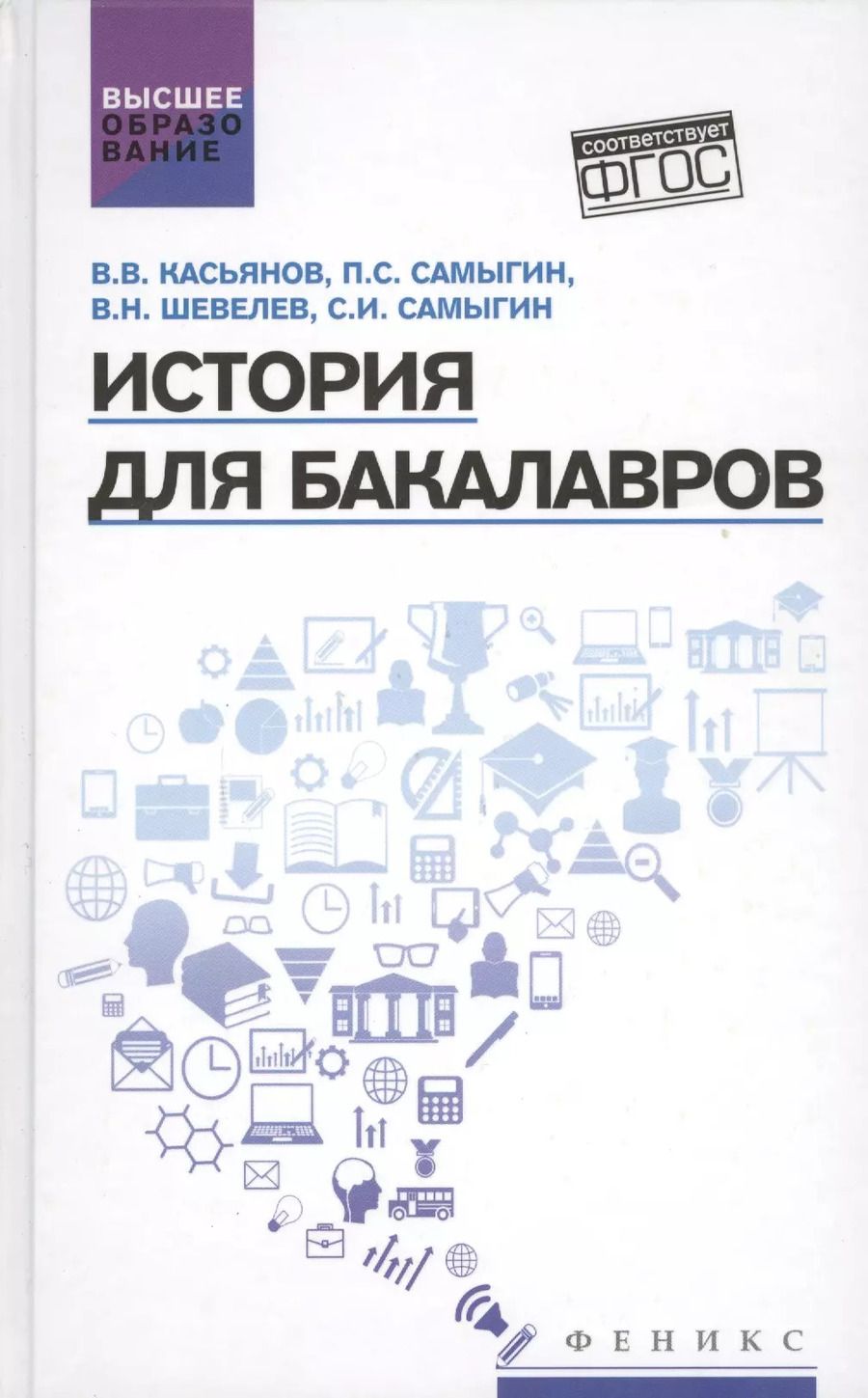 Обложка книги "Касьянов, Шевелев, Самыгин: История для бакалавров. Учебник"