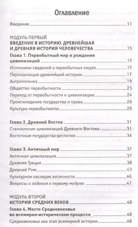 Фотография книги "Касьянов, Шевелев, Самыгин: История для бакалавров. Учебник"
