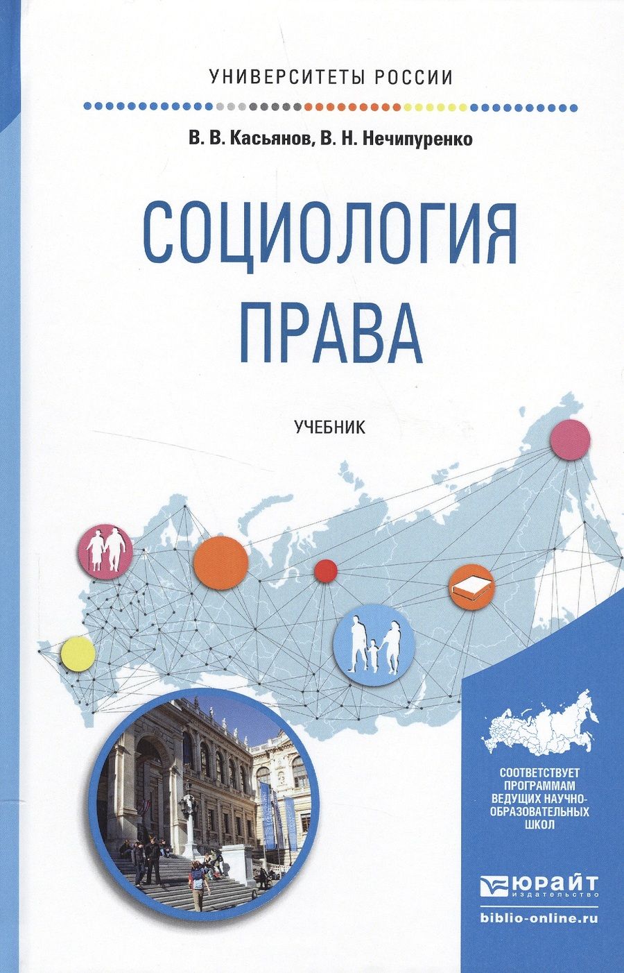 Обложка книги "Касьянов: Социология права. Учебник для бакалавриата и магистратуры"