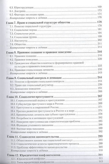 Фотография книги "Касьянов: Социология права. Учебник для бакалавриата и магистратуры"