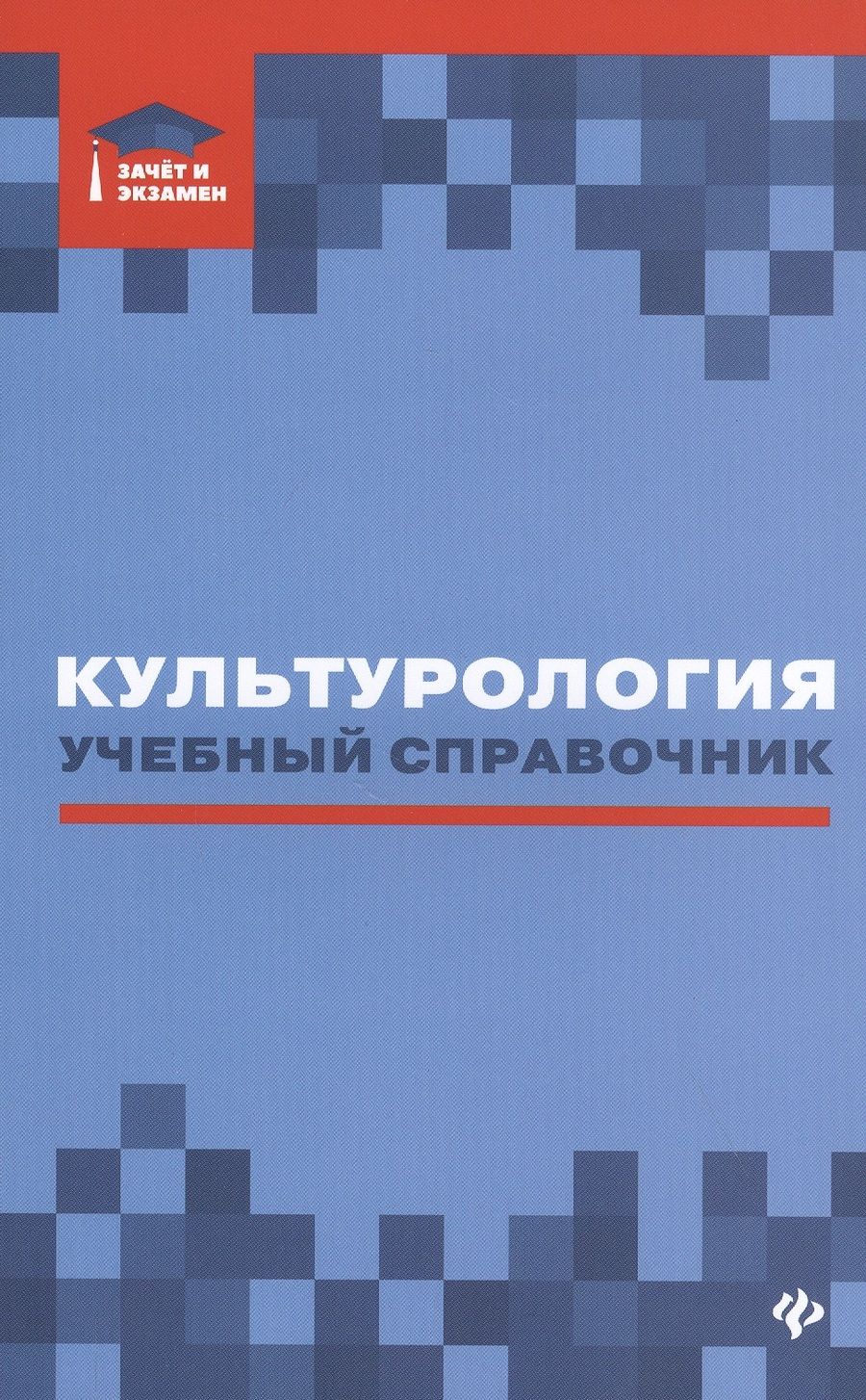 Обложка книги "Касьянов, Волкова, Топчий: Культурология: учебный справочник"