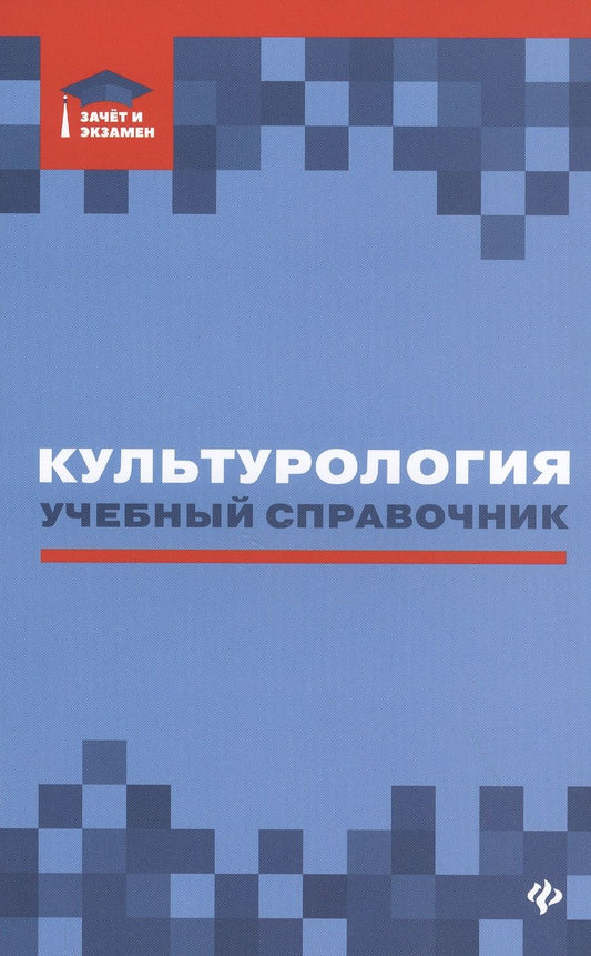 Обложка книги "Касьянов, Волкова, Топчий: Культурология: учебный справочник"
