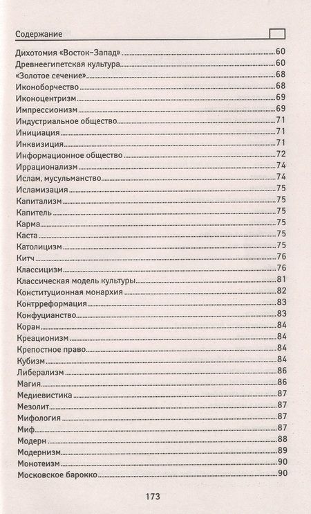 Фотография книги "Касьянов, Волкова, Топчий: Культурология: учебный справочник"