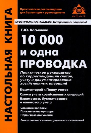 Обложка книги "Касьянова: 10000 и одна проводка"