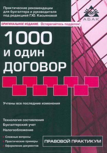 Обложка книги "Касьянова: 1000 и один договор"