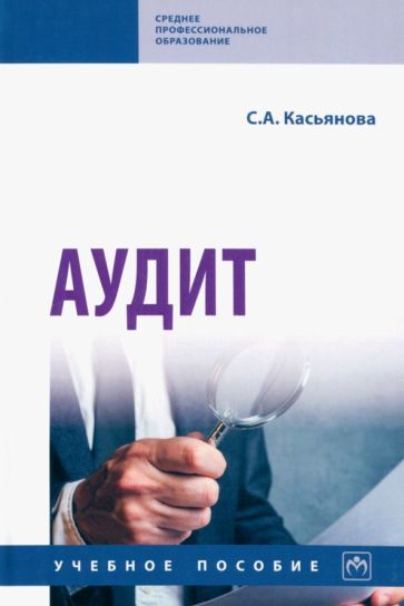 Обложка книги "Касьянова: Аудит. Учебное пособие"