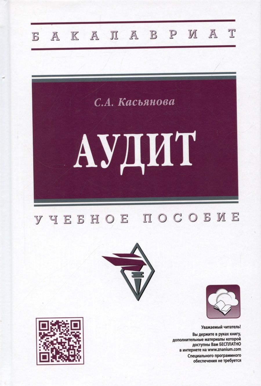 Обложка книги "Касьянова: Аудит. Учебное пособие"