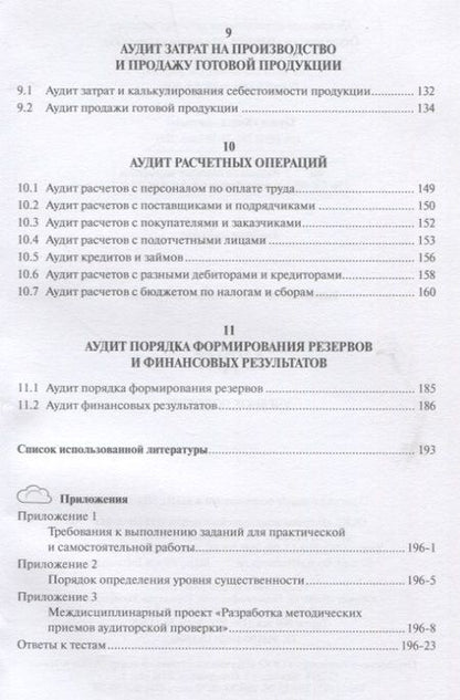 Фотография книги "Касьянова: Аудит. Учебное пособие"
