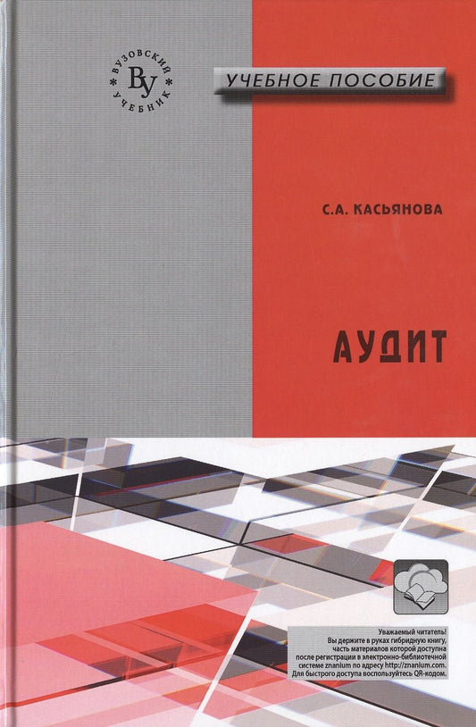 Обложка книги "Касьянова: Аудит:Учебное пособие"