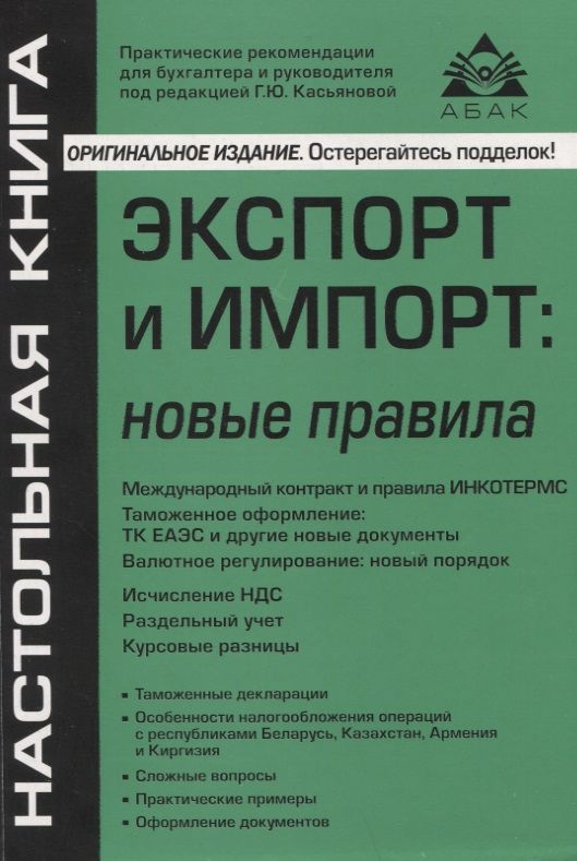 Обложка книги "Касьянова: Экспорт и импорт. Новые правила"
