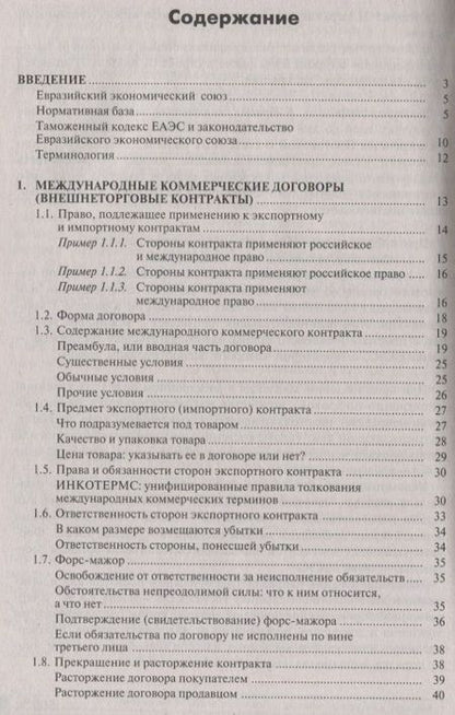 Фотография книги "Касьянова: Экспорт и импорт. Новые правила"