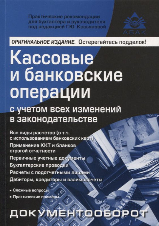 Обложка книги "Касьянова: Кассовые и банковские операции с учетом всех изменений в законодательстве"