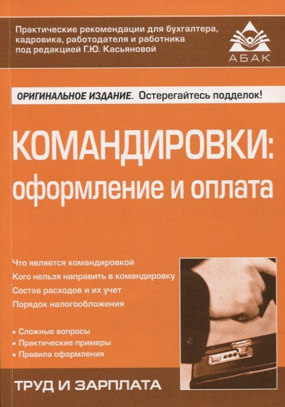 Обложка книги "Касьянова: Командировки. Оформление и оплата"
