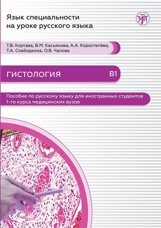 Обложка книги "Касьянова, Коростелёва, Кортава: Гистология: пособие по русскому языку для иностранных студентов 1-го курса медицинских вузов"