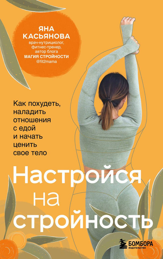 Обложка книги "Касьянова: Настройся на стройность. Как сбросить вес, наладить отношения с едой, полюбить себя и начать ценить"