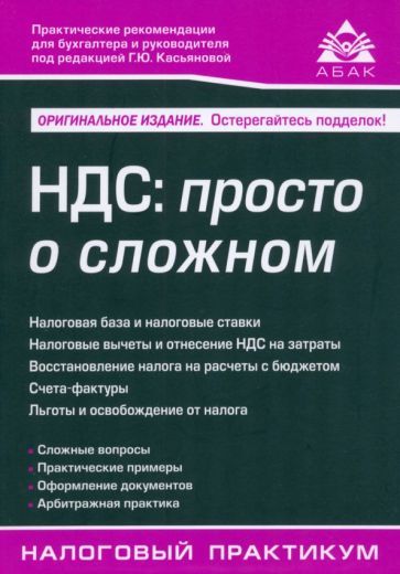 Обложка книги "Касьянова: НДС. Просто о сложном"