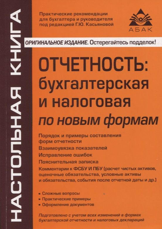 Обложка книги "Касьянова: Отчётность. Бухгалтерская, налоговая"