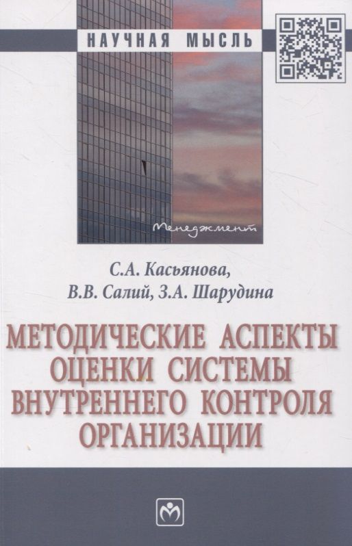 Обложка книги "Касьянова, Салий, Шарудина: Методические аспекты оценки системы внутреннего контроля организации. Монография"