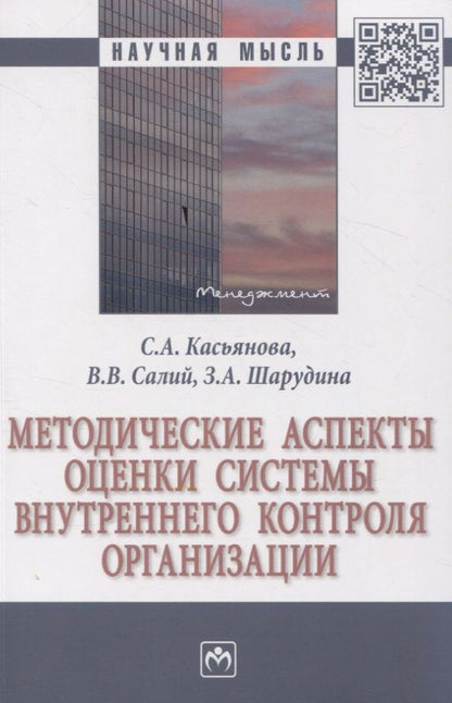 Обложка книги "Касьянова, Салий, Шарудина: Методические аспекты оценки системы внутреннего контроля организации. Монография"