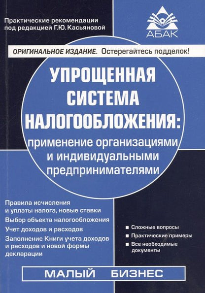 Фотография книги "Касьянова: Упрощенная система налогообложения"