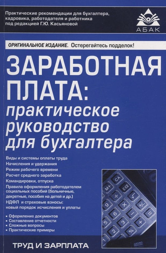 Обложка книги "Касьянова: Заработная плата. Практическое руководство для бухгалтеров"