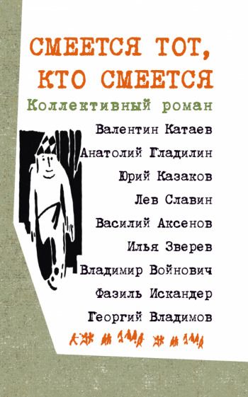 Обложка книги "Катаев, Аксенов, Войнович: Смеется тот, кто смеется. Коллективный роман"
