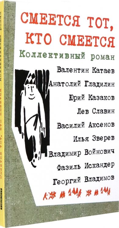 Фотография книги "Катаев, Аксенов, Войнович: Смеется тот, кто смеется. Коллективный роман"