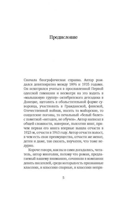 Фотография книги "Катаев, Аксенов, Войнович: Смеется тот, кто смеется. Коллективный роман"