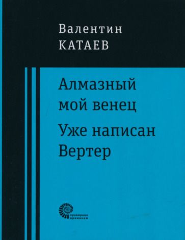 Обложка книги "Катаев: Алмазный мой венец. Уже написан Вертер"