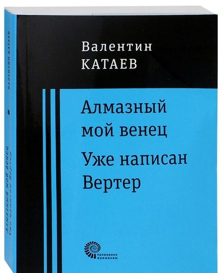 Фотография книги "Катаев: Алмазный мой венец. Уже написан Вертер"