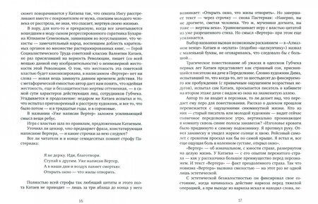 Фотография книги "Катаев: Алмазный мой венец. Уже написан Вертер"
