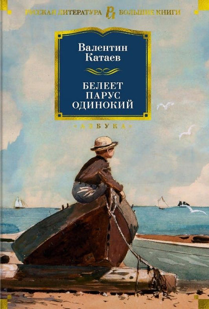 Обложка книги "Катаев: Белеет парус одинокий"