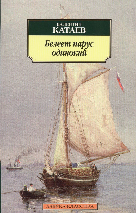 Обложка книги "Катаев: Белеет парус одинокий"