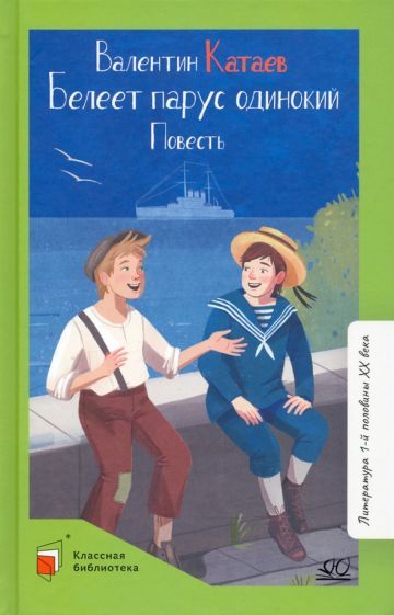 Обложка книги "Катаев: Белеет парус одинокий"