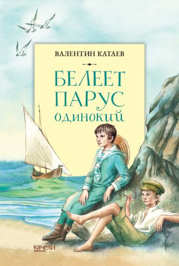 Обложка книги "Катаев: Белеет парус одинокий"