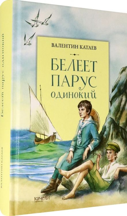 Фотография книги "Катаев: Белеет парус одинокий"