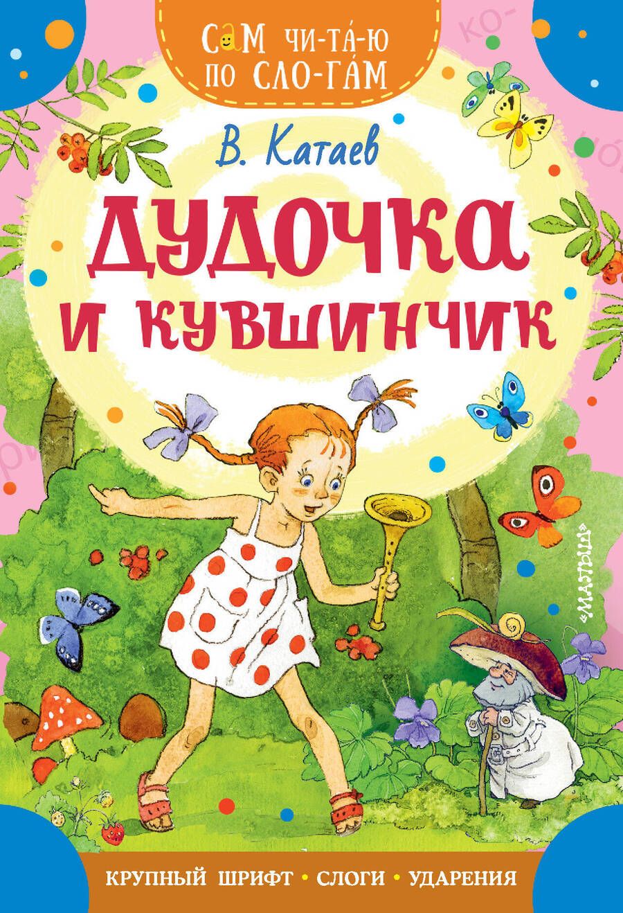 Обложка книги "Катаев: Дудочка и кувшинчик"