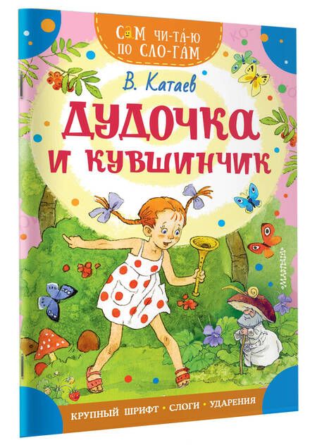 Фотография книги "Катаев: Дудочка и кувшинчик"