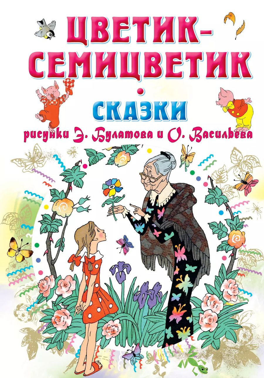 Обложка книги "Катаев, Михалков, Пермяк, Цыферов: Цветик-Семицветик. Сказки"